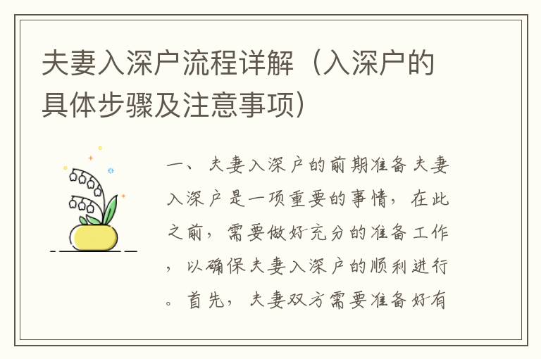 夫妻入深戶流程詳解（入深戶的具體步驟及注意事項(xiàng)）