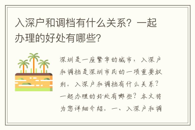入深戶和調(diào)檔有什么關(guān)系？一起辦理的好處有哪些？
