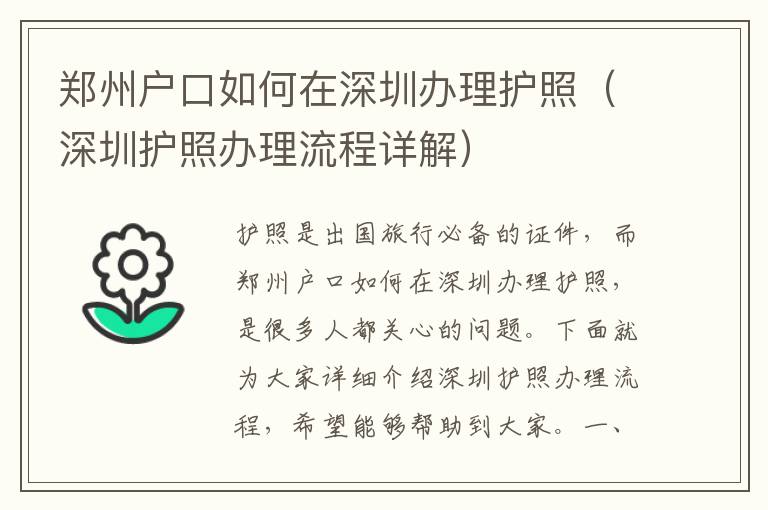 鄭州戶口如何在深圳辦理護(hù)照（深圳護(hù)照辦理流程詳解）