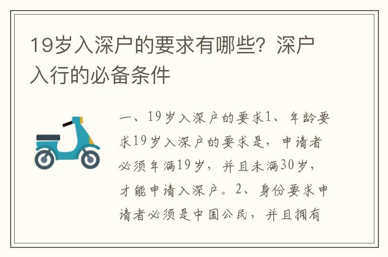 19歲入深戶的要求有哪些？深戶入行的必備條件