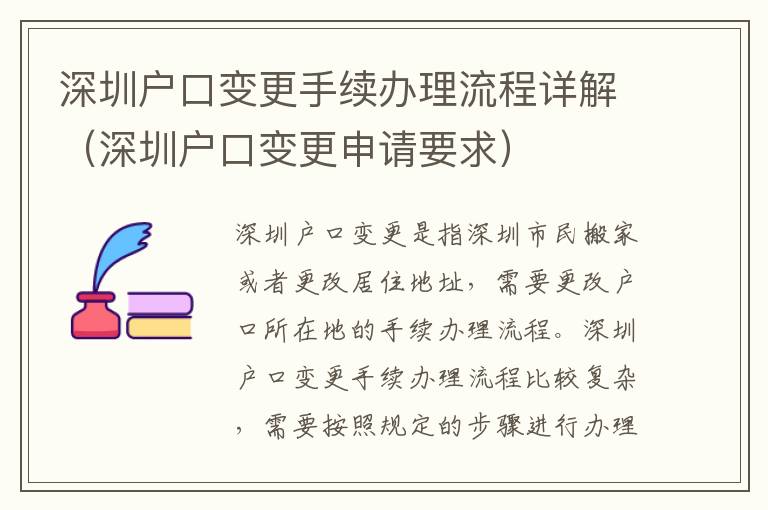 深圳戶口變更手續(xù)辦理流程詳解（深圳戶口變更申請要求）