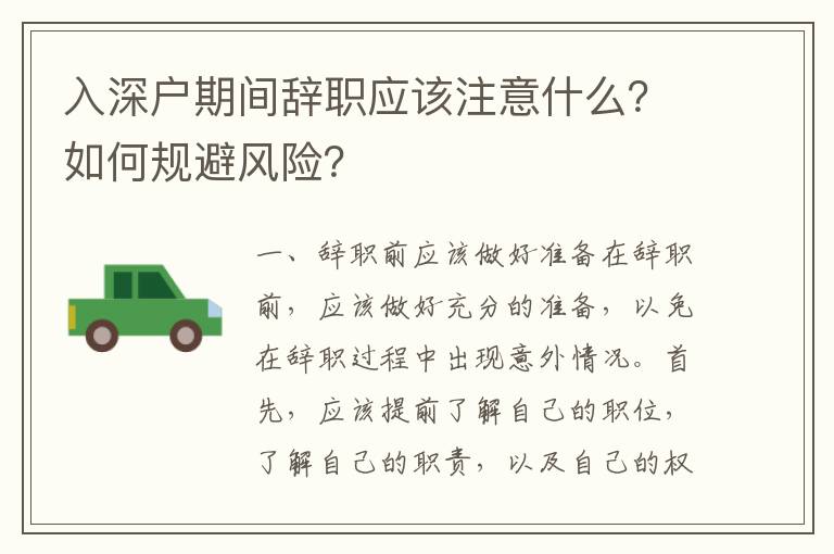 入深戶期間辭職應該注意什么？如何規避風險？