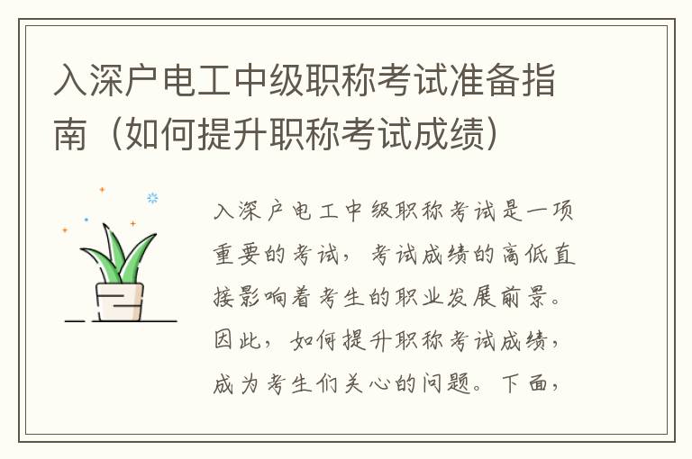 入深戶電工中級職稱考試準(zhǔn)備指南（如何提升職稱考試成績）