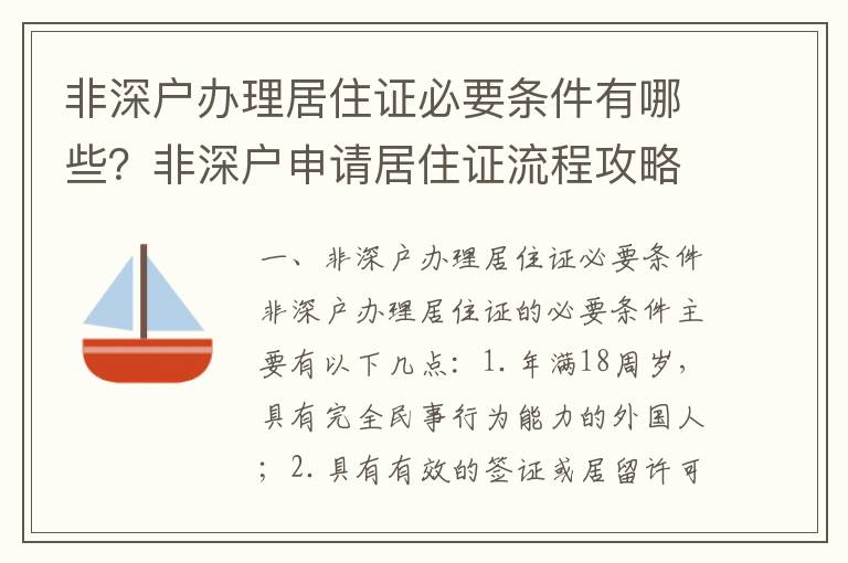 非深戶辦理居住證必要條件有哪些？非深戶申請居住證流程攻略