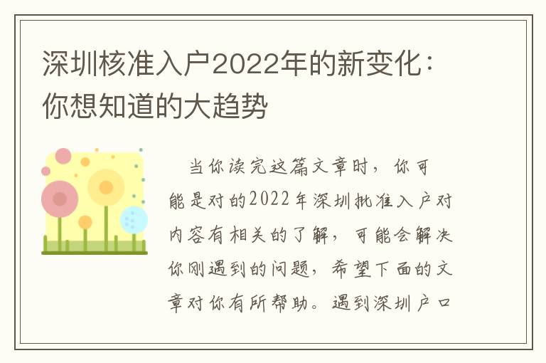 深圳核準(zhǔn)入戶2022年的新變化：你想知道的大趨勢