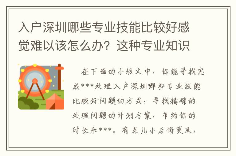 入戶深圳哪些專業技能比較好感覺難以該怎么辦？這種專業知識必須掌握