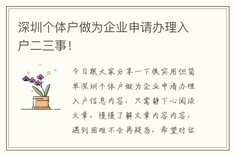 深圳個(gè)體戶(hù)做為企業(yè)申請(qǐng)辦理入戶(hù)二三事！