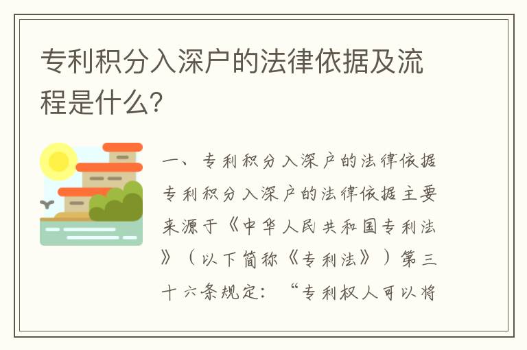 專利積分入深戶的法律依據(jù)及流程是什么？