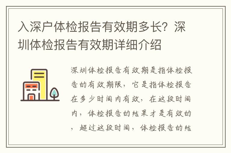 入深戶體檢報(bào)告有效期多長(zhǎng)？深圳體檢報(bào)告有效期詳細(xì)介紹