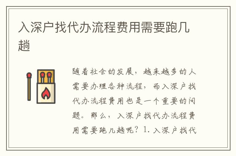 入深戶找代辦流程費(fèi)用需要跑幾趟