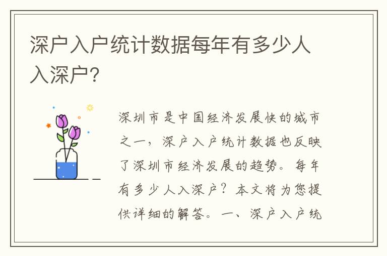 深戶入戶統(tǒng)計數(shù)據(jù)每年有多少人入深戶？
