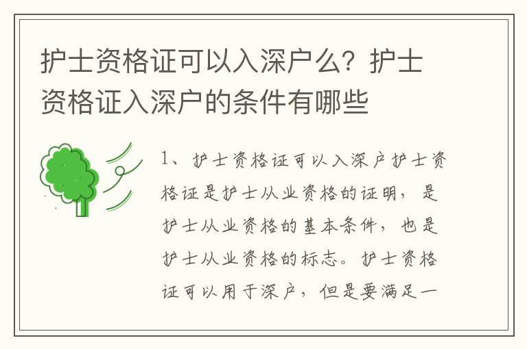 護(hù)士資格證可以入深戶么？護(hù)士資格證入深戶的條件有哪些