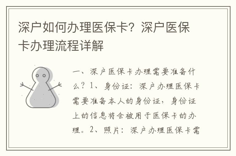 深戶如何辦理醫保卡？深戶醫保卡辦理流程詳解