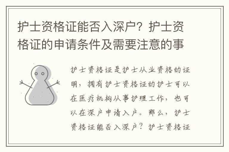 護(hù)士資格證能否入深戶？護(hù)士資格證的申請條件及需要注意的事項