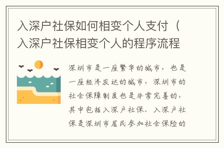 入深戶(hù)社保如何相變個(gè)人支付（入深戶(hù)社保相變個(gè)人的程序流程）