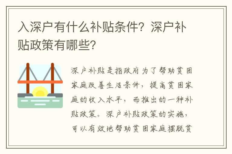 入深戶有什么補(bǔ)貼條件？深戶補(bǔ)貼政策有哪些？