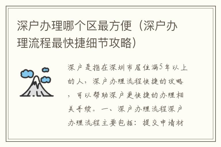 深戶辦理哪個區(qū)最方便（深戶辦理流程最快捷細(xì)節(jié)攻略）