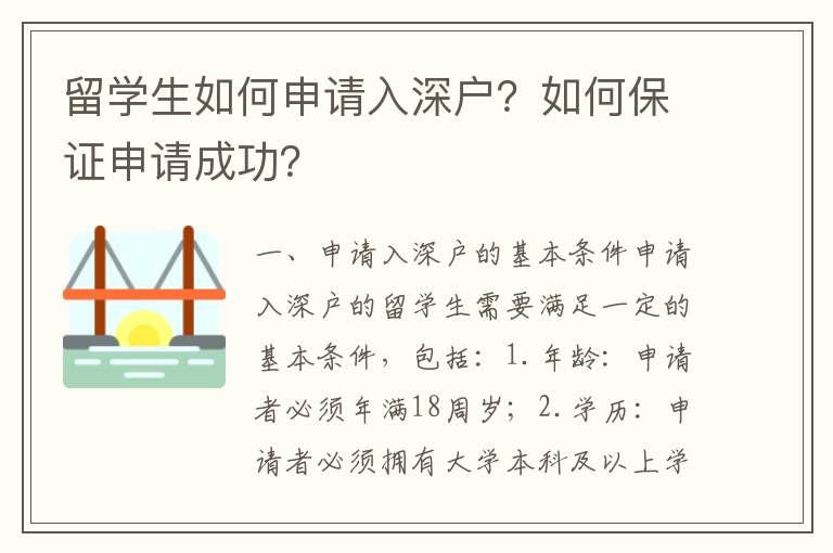 留學生如何申請入深戶？如何保證申請成功？
