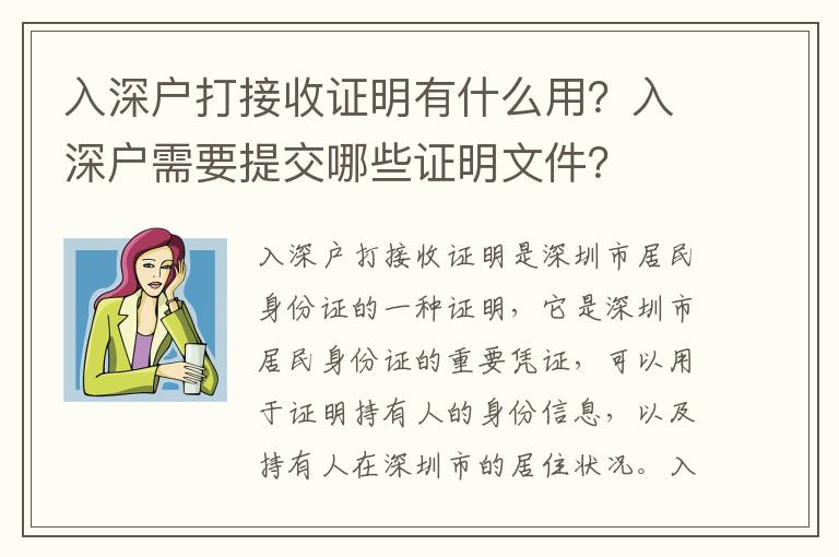入深戶打接收證明有什么用？入深戶需要提交哪些證明文件？