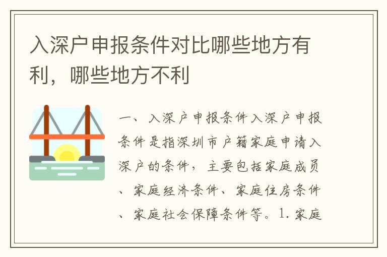 入深戶申報(bào)條件對(duì)比哪些地方有利，哪些地方不利