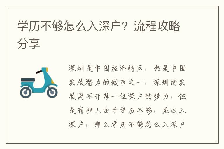 學(xué)歷不夠怎么入深戶？流程攻略分享