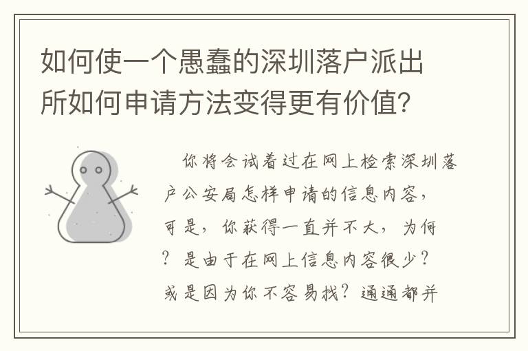 如何使一個(gè)愚蠢的深圳落戶派出所如何申請方法變得更有價(jià)值？