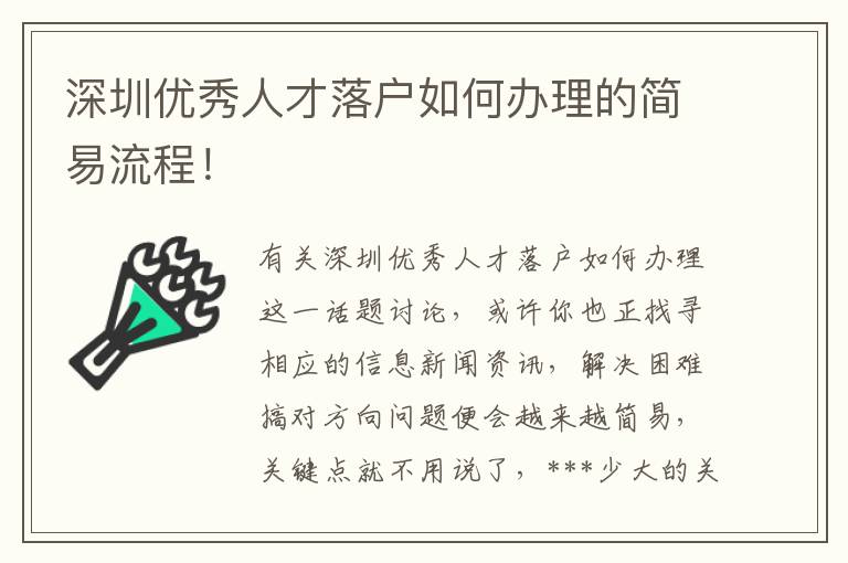 深圳優秀人才落戶如何辦理的簡易流程！