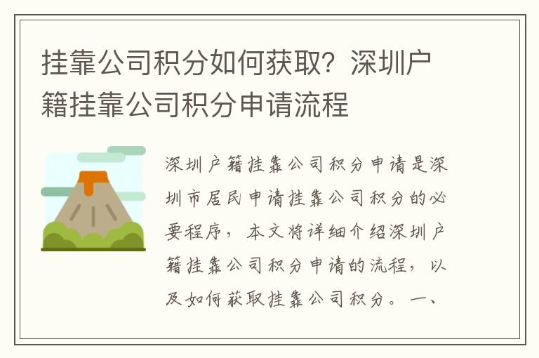 掛靠公司積分如何獲取？深圳戶籍掛靠公司積分申請(qǐng)流程