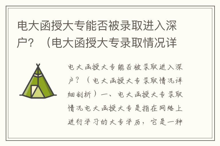 電大函授大專能否被錄取進入深戶？（電大函授大專錄取情況詳細剖析）