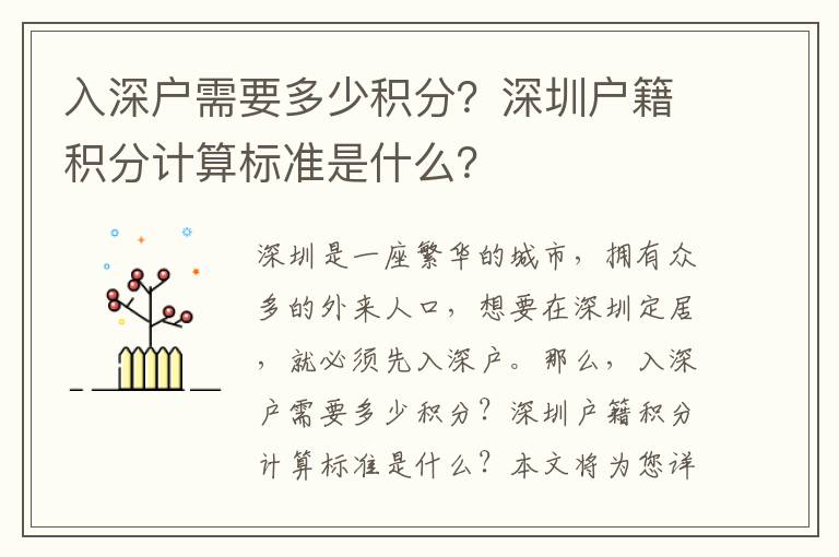 入深戶需要多少積分？深圳戶籍積分計(jì)算標(biāo)準(zhǔn)是什么？