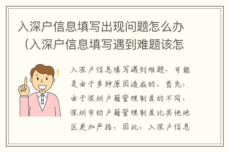 入深戶信息填寫出現(xiàn)問題怎么辦（入深戶信息填寫遇到難題該怎么辦）