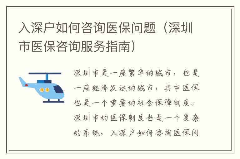 入深戶如何咨詢醫(yī)保問(wèn)題（深圳市醫(yī)保咨詢服務(wù)指南）