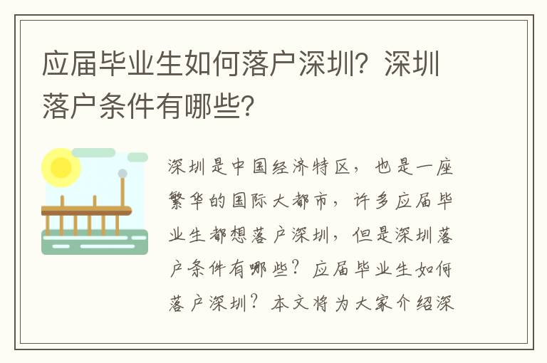 應屆畢業生如何落戶深圳？深圳落戶條件有哪些？