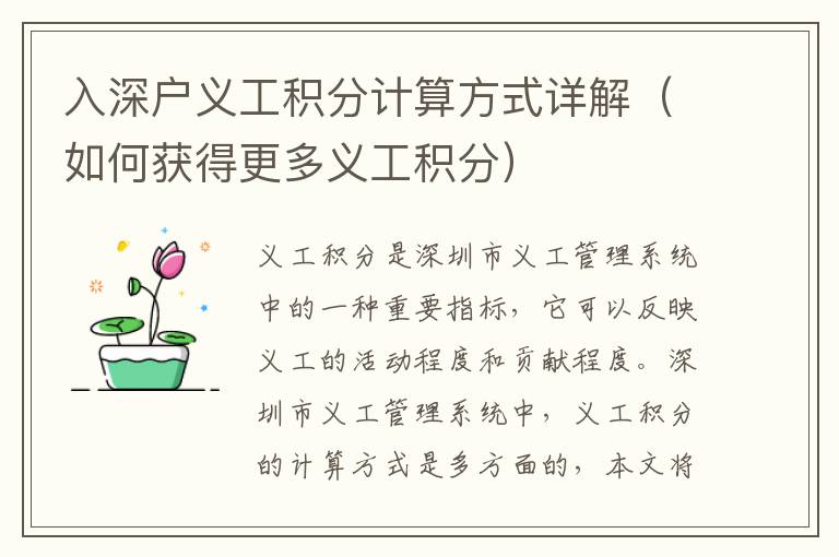 入深戶義工積分計(jì)算方式詳解（如何獲得更多義工積分）
