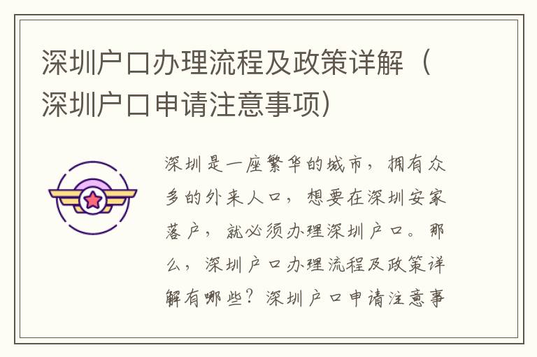 深圳戶口辦理流程及政策詳解（深圳戶口申請注意事項(xiàng)）