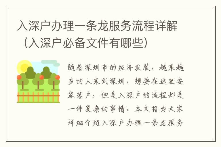 入深戶辦理一條龍服務(wù)流程詳解（入深戶必備文件有哪些）
