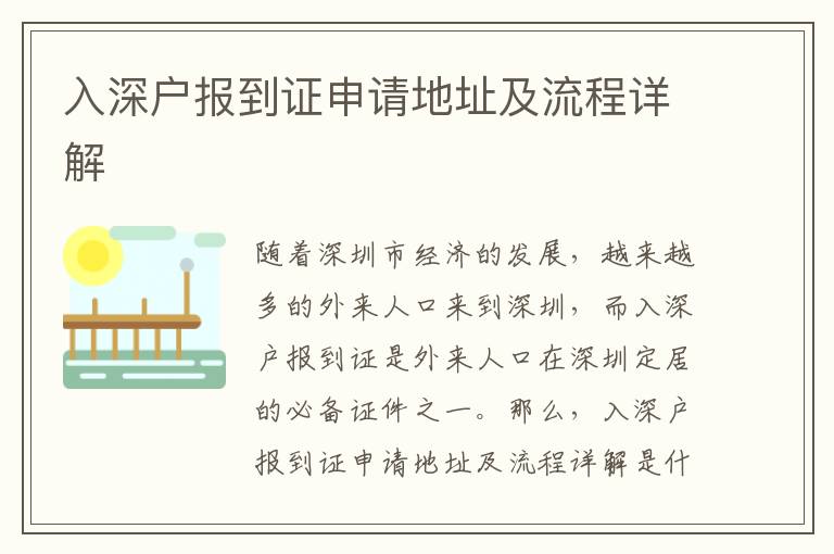 入深戶報到證申請地址及流程詳解