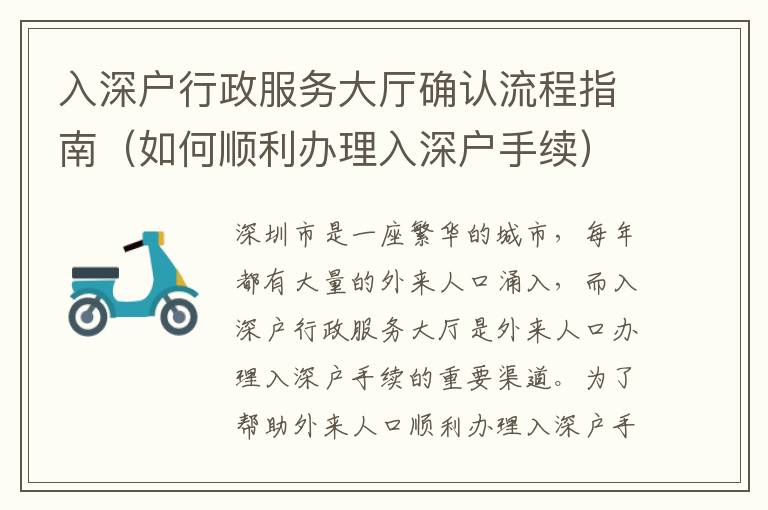 入深戶行政服務(wù)大廳確認(rèn)流程指南（如何順利辦理入深戶手續(xù)）