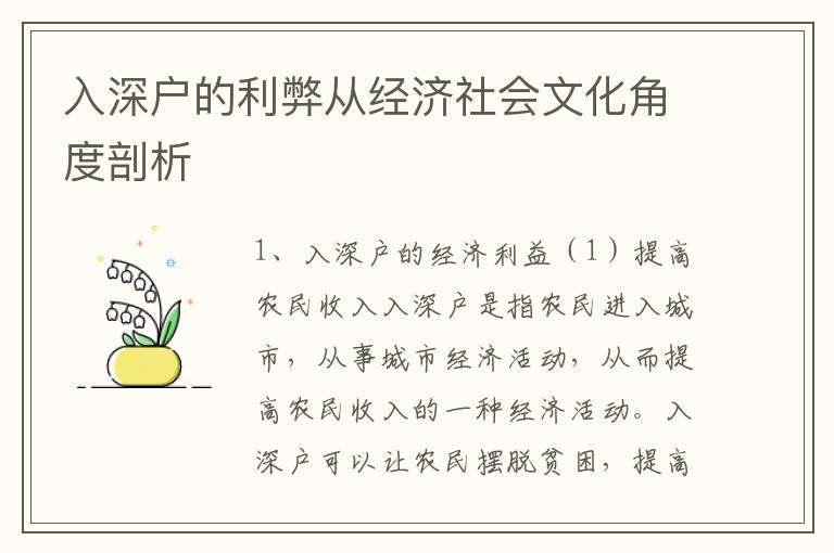 入深戶的利弊從經(jīng)濟社會文化角度剖析
