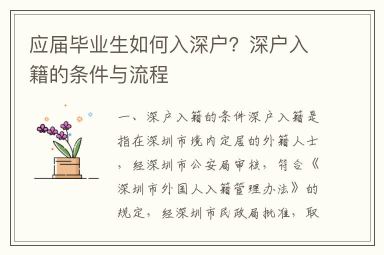 應屆畢業生如何入深戶？深戶入籍的條件與流程