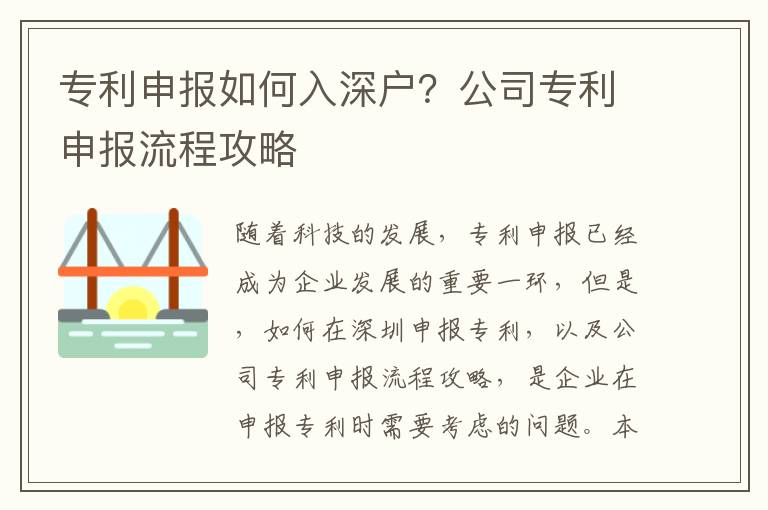 專利申報如何入深戶？公司專利申報流程攻略