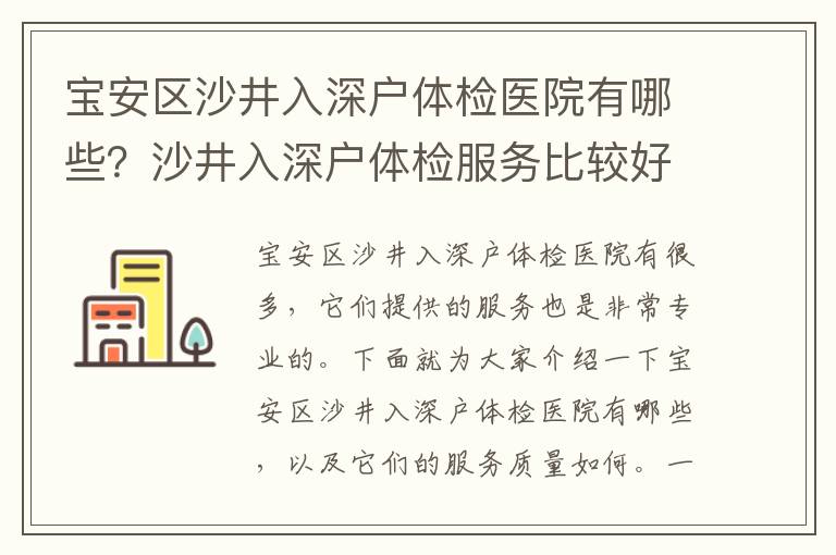 寶安區(qū)沙井入深戶體檢醫(yī)院有哪些？沙井入深戶體檢服務(wù)比較好的醫(yī)院有哪些？