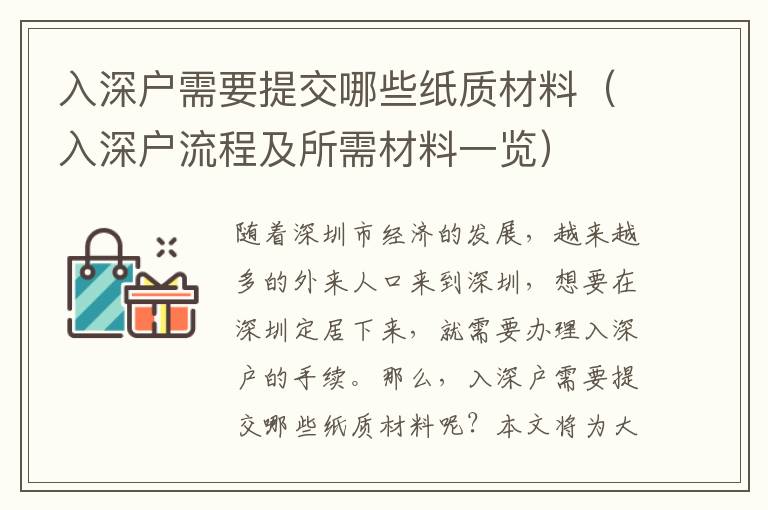 入深戶需要提交哪些紙質材料（入深戶流程及所需材料一覽）