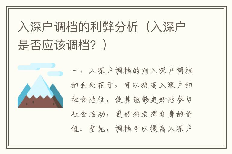 入深戶調(diào)檔的利弊分析（入深戶是否應(yīng)該調(diào)檔？）