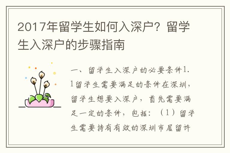 2017年留學(xué)生如何入深戶？留學(xué)生入深戶的步驟指南