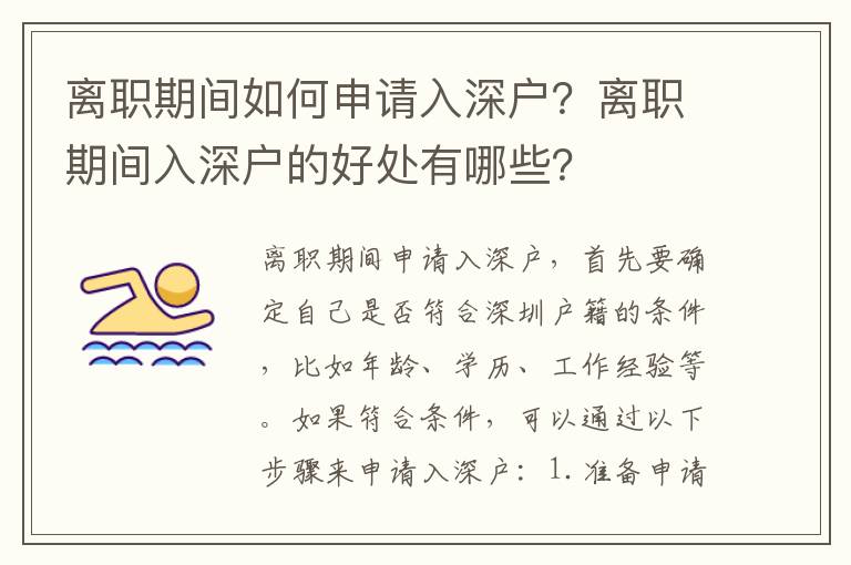 離職期間如何申請入深戶？離職期間入深戶的好處有哪些？