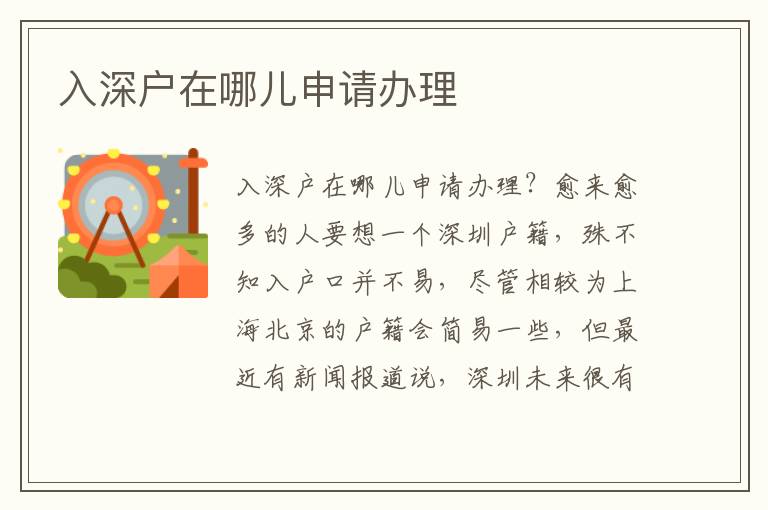 入深戶在哪兒申請(qǐng)辦理