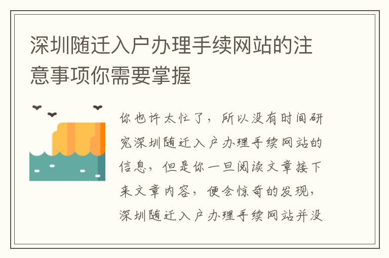 深圳隨遷入戶辦理手續(xù)網(wǎng)站的注意事項(xiàng)你需要掌握