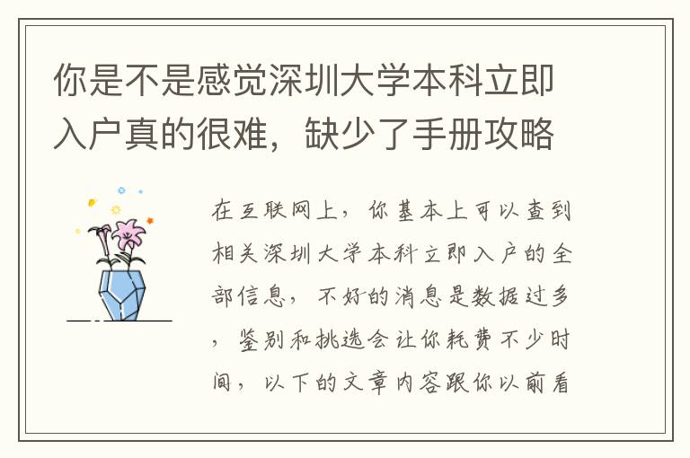 你是不是感覺深圳大學(xué)本科立即入戶真的很難，缺少了手冊攻略大全？