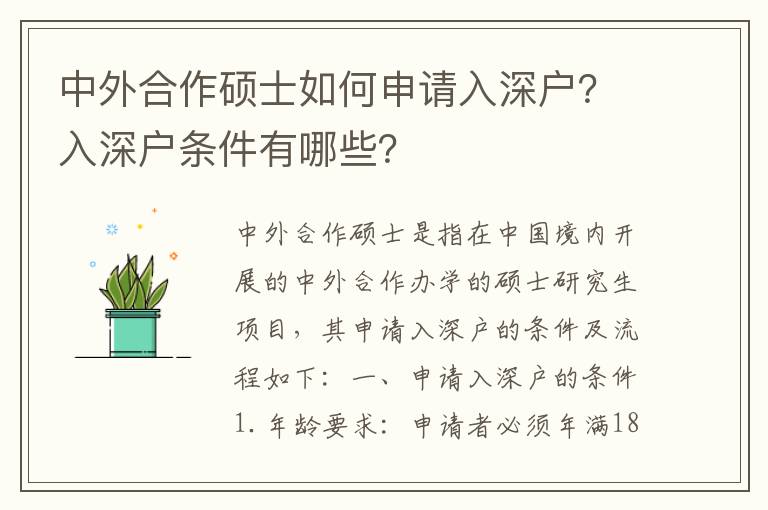 中外合作碩士如何申請(qǐng)入深戶？入深戶條件有哪些？